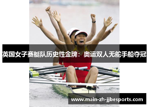 英国女子赛艇队历史性金牌：奥运双人无舵手船夺冠
