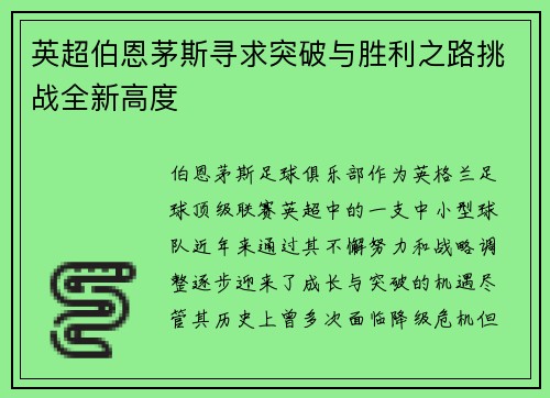 英超伯恩茅斯寻求突破与胜利之路挑战全新高度