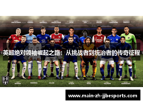 英超绝对领袖崛起之路：从挑战者到统治者的传奇征程
