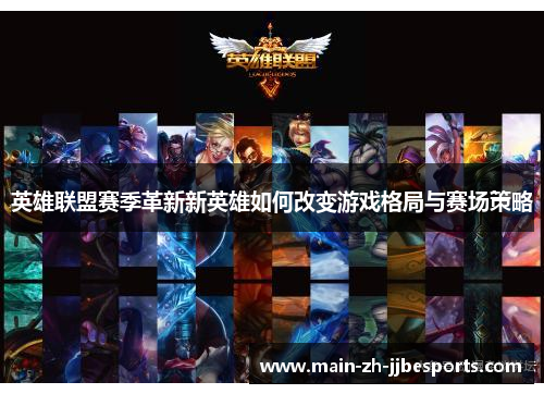 英雄联盟赛季革新新英雄如何改变游戏格局与赛场策略
