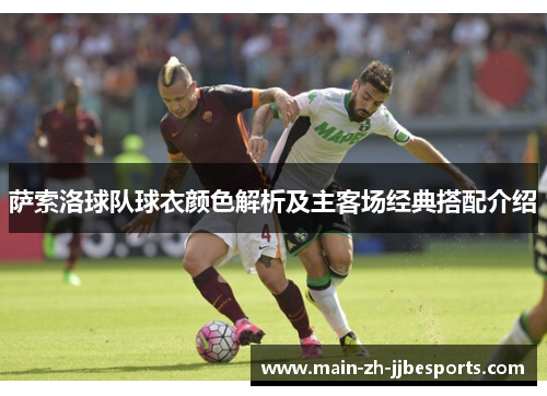 萨索洛球队球衣颜色解析及主客场经典搭配介绍