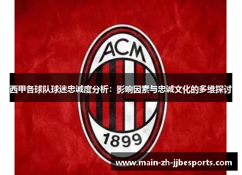 西甲各球队球迷忠诚度分析：影响因素与忠诚文化的多维探讨