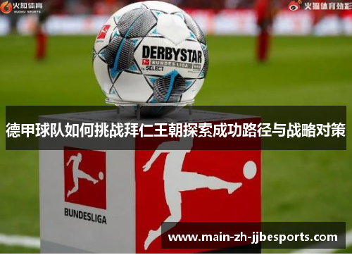 德甲球队如何挑战拜仁王朝探索成功路径与战略对策