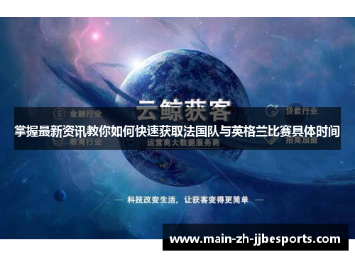 掌握最新资讯教你如何快速获取法国队与英格兰比赛具体时间