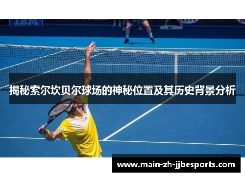 揭秘索尔坎贝尔球场的神秘位置及其历史背景分析