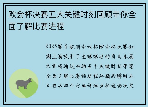 欧会杯决赛五大关键时刻回顾带你全面了解比赛进程