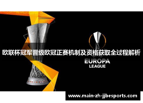 欧联杯冠军晋级欧冠正赛机制及资格获取全过程解析