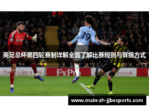 英足总杯第四轮赛制详解全面了解比赛规则与晋级方式