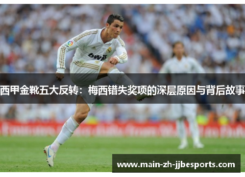 西甲金靴五大反转：梅西错失奖项的深层原因与背后故事