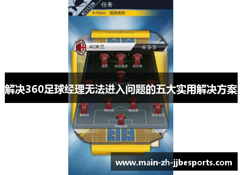 解决360足球经理无法进入问题的五大实用解决方案