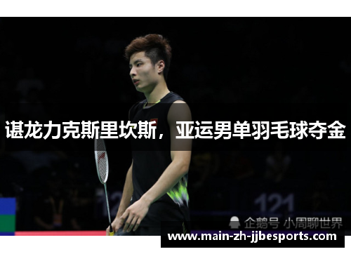 谌龙力克斯里坎斯，亚运男单羽毛球夺金
