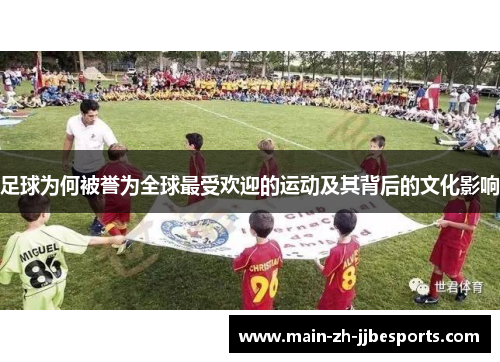 足球为何被誉为全球最受欢迎的运动及其背后的文化影响