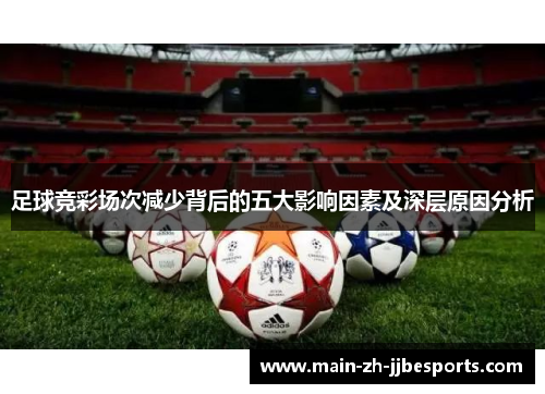足球竞彩场次减少背后的五大影响因素及深层原因分析
