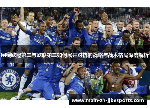 围绕欧冠第三与欧联第三如何展开对抗的战略与战术格局深度解析