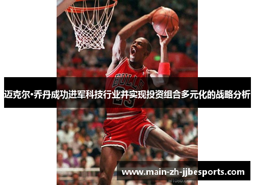 迈克尔·乔丹成功进军科技行业并实现投资组合多元化的战略分析