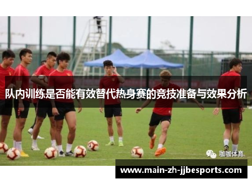 队内训练是否能有效替代热身赛的竞技准备与效果分析
