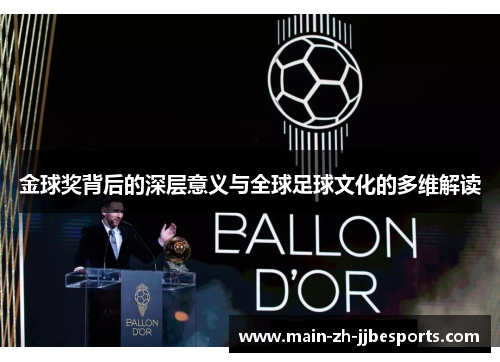 金球奖背后的深层意义与全球足球文化的多维解读