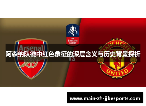 阿森纳队徽中红色象征的深层含义与历史背景探析