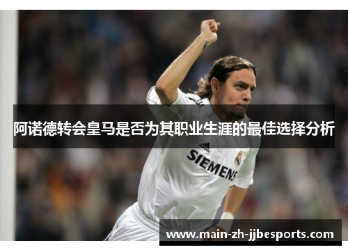 阿诺德转会皇马是否为其职业生涯的最佳选择分析