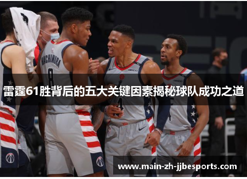 雷霆61胜背后的五大关键因素揭秘球队成功之道