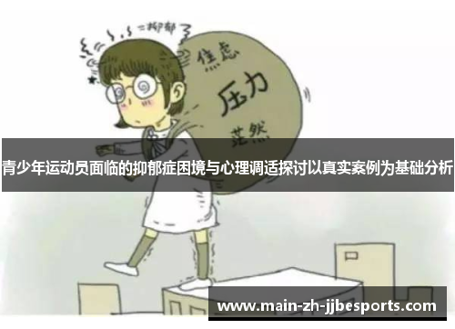 青少年运动员面临的抑郁症困境与心理调适探讨以真实案例为基础分析