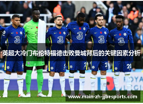 英超大冷门布伦特福德击败曼城背后的关键因素分析