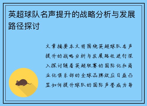 英超球队名声提升的战略分析与发展路径探讨