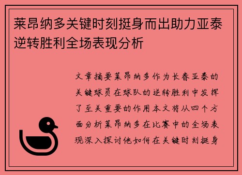 莱昂纳多关键时刻挺身而出助力亚泰逆转胜利全场表现分析