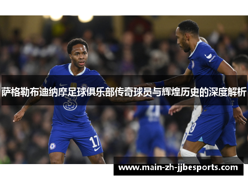 萨格勒布迪纳摩足球俱乐部传奇球员与辉煌历史的深度解析