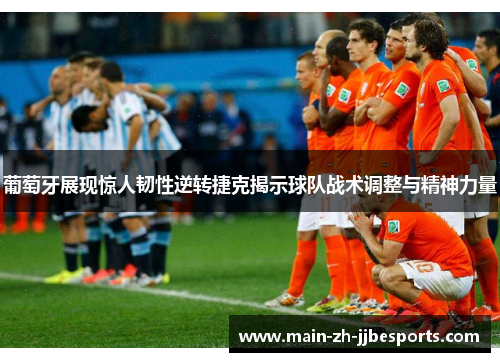 葡萄牙展现惊人韧性逆转捷克揭示球队战术调整与精神力量