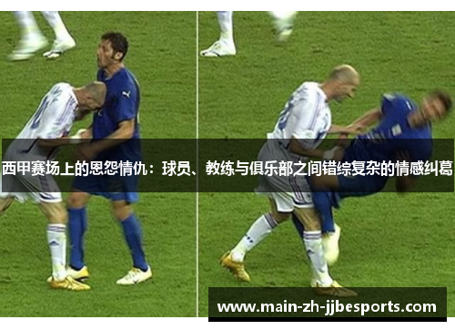 西甲赛场上的恩怨情仇：球员、教练与俱乐部之间错综复杂的情感纠葛
