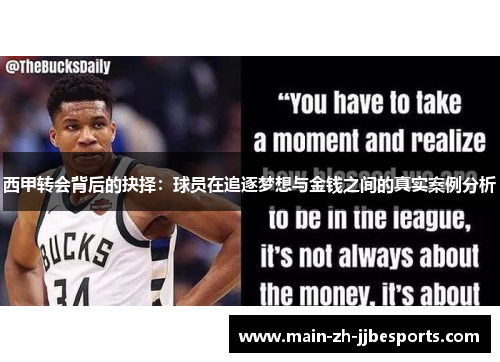 西甲转会背后的抉择：球员在追逐梦想与金钱之间的真实案例分析