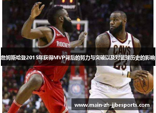 詹姆斯哈登2015年获得MVP背后的努力与突破以及对篮球历史的影响