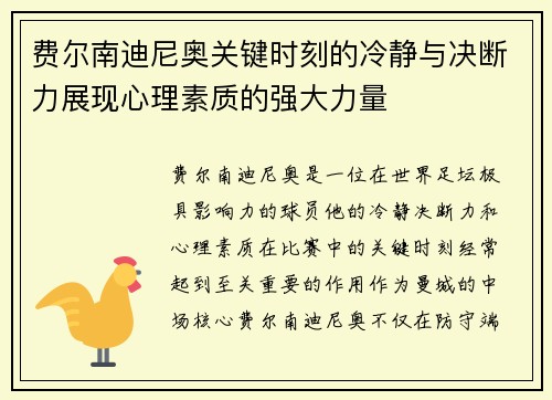 费尔南迪尼奥关键时刻的冷静与决断力展现心理素质的强大力量
