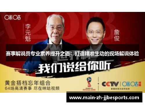 赛事解说员专业素养提升之道：打造精准生动的现场解说体验
