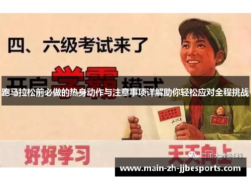 跑马拉松前必做的热身动作与注意事项详解助你轻松应对全程挑战