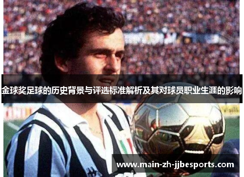 金球奖足球的历史背景与评选标准解析及其对球员职业生涯的影响