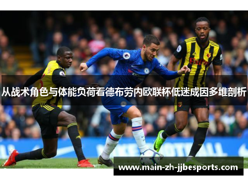 从战术角色与体能负荷看德布劳内欧联杯低迷成因多维剖析