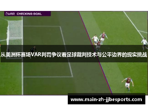 从美洲杯赛场VAR判罚争议看足球裁判技术与公平边界的现实挑战
