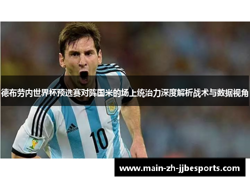 德布劳内世界杯预选赛对阵国米的场上统治力深度解析战术与数据视角