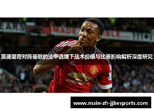 莫德里奇对阵曼联的法甲语境下战术价值与比赛影响解析深度研究