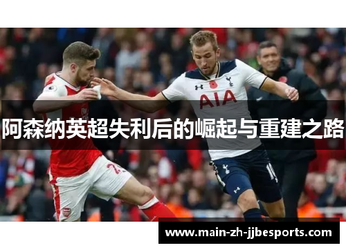 阿森纳英超失利后的崛起与重建之路