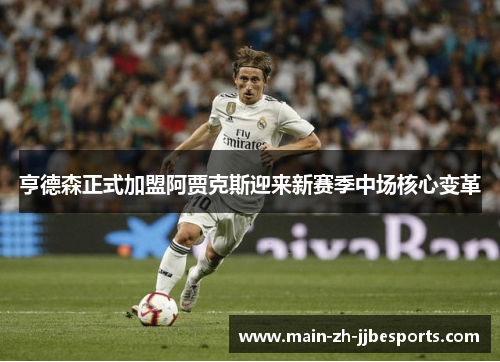 亨德森正式加盟阿贾克斯迎来新赛季中场核心变革