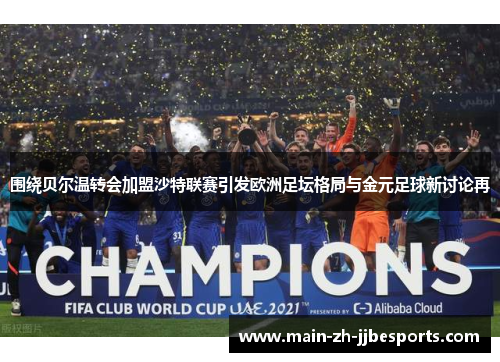 围绕贝尔温转会加盟沙特联赛引发欧洲足坛格局与金元足球新讨论再