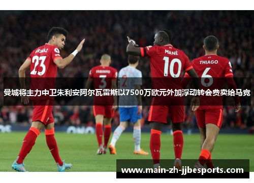 曼城将主力中卫朱利安阿尔瓦雷斯以7500万欧元外加浮动转会费卖给马竞