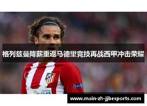 格列兹曼降薪重返马德里竞技再战西甲冲击荣耀