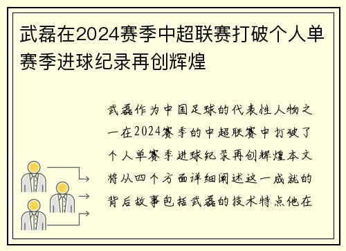 武磊在2024赛季中超联赛打破个人单赛季进球纪录再创辉煌