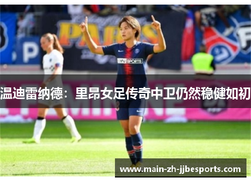 温迪雷纳德：里昂女足传奇中卫仍然稳健如初