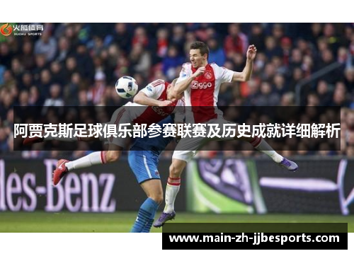 阿贾克斯足球俱乐部参赛联赛及历史成就详细解析