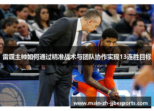 雷霆主帅如何通过精准战术与团队协作实现13连胜目标